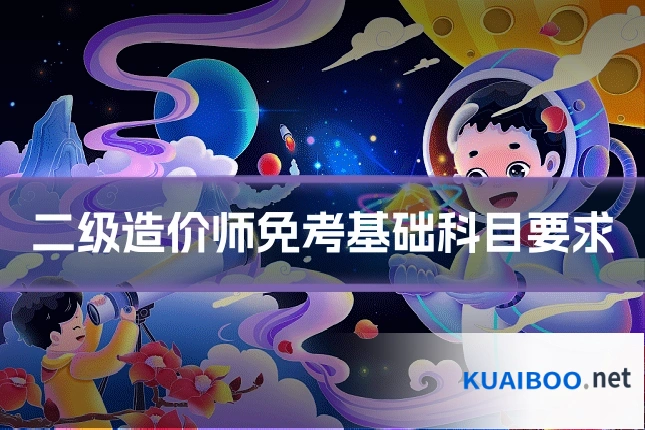 二级造价师免考基础科目要求