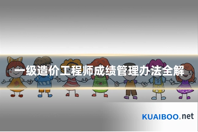一级造价工程师成绩管理办法全解