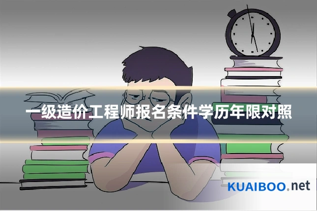 一级造价工程师报名条件学历年限对照