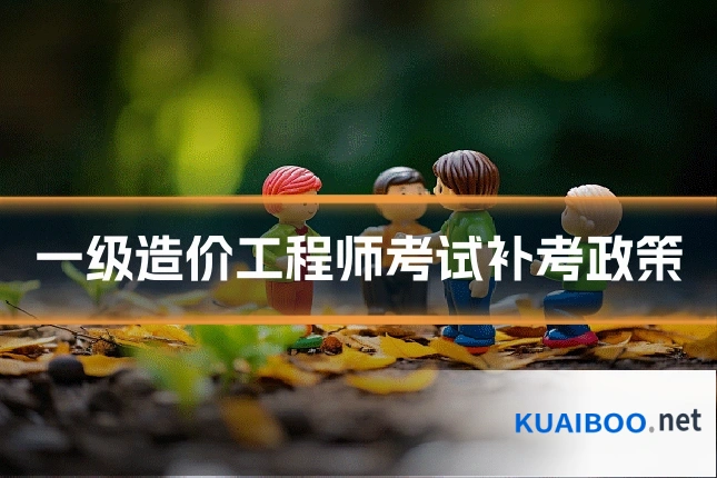 一级造价工程师考试补考政策