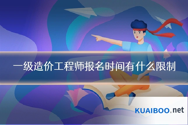 一级造价工程师报名时间有什么限制