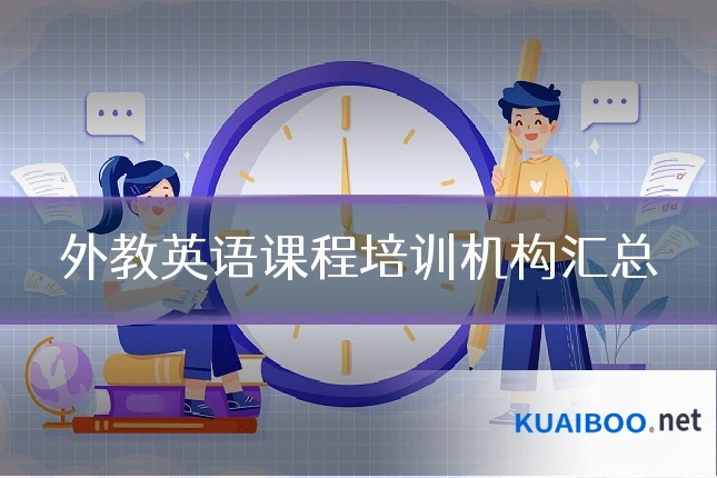 外教英语课程培训机构汇总