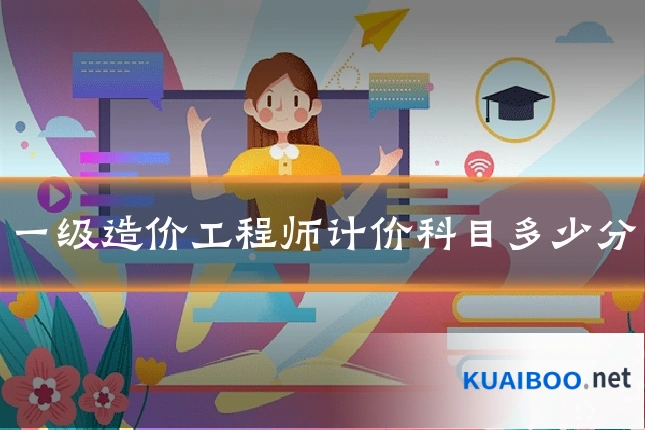 一级造价工程师计价科目多少分
