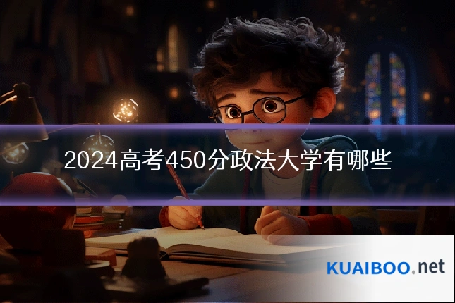 2024高考450分政法大学有哪些