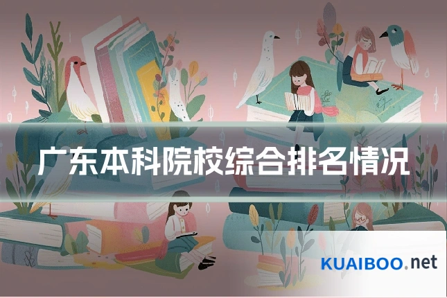 广东本科院校综合排名情况