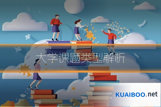 大学课题类型解析