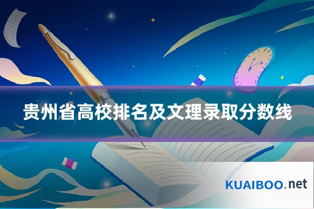 贵州省高校排名及文理录取分数线