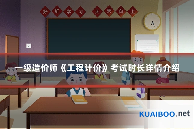 一级造价师《工程计价》考试时长详情介绍