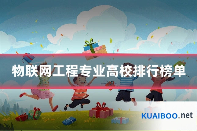 物联网工程专业高校排行榜单
