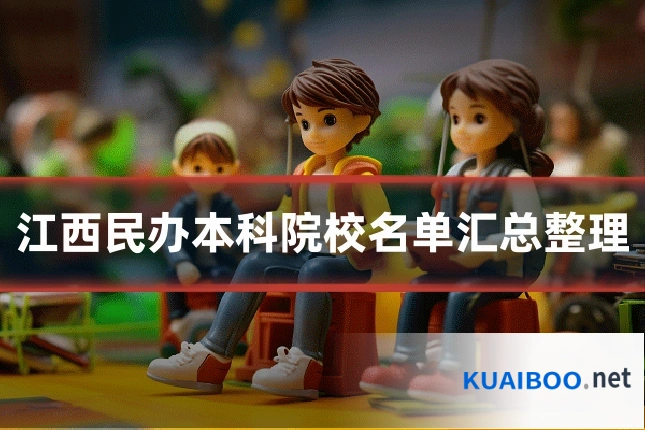 江西民办本科院校名单汇总整理