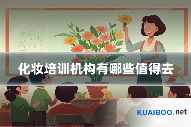 化妆培训机构有哪些值得去