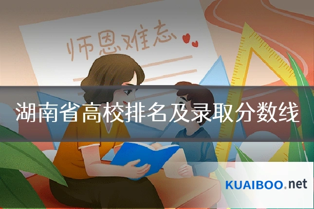 湖南省高校排名及录取分数线