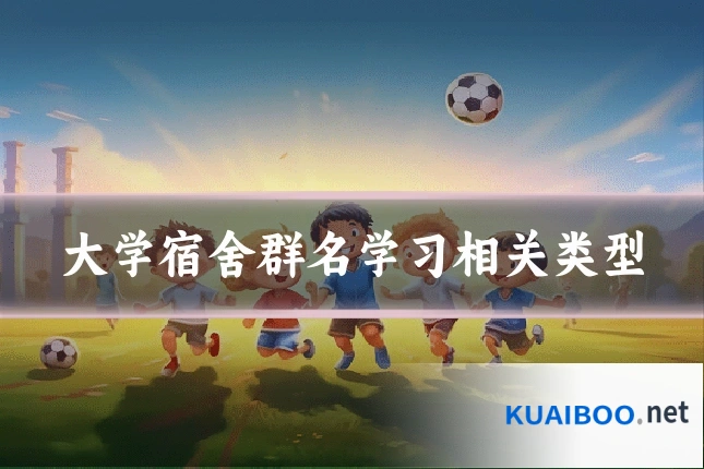 大学宿舍群名学习相关类型