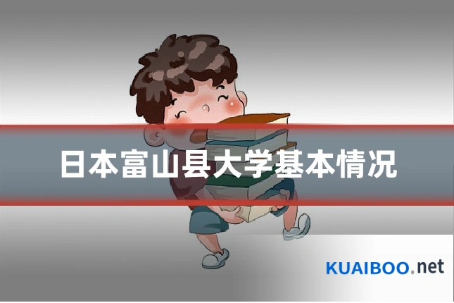 日本富山县大学基本情况