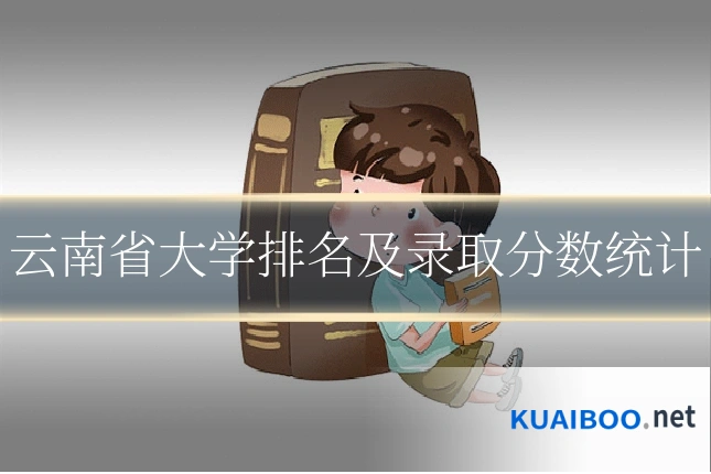 云南省大学排名及录取分数统计