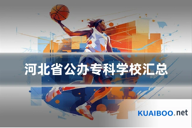 河北省公办专科学校汇总