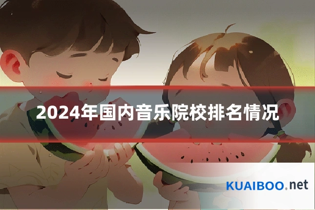 2024年国内音乐院校排名情况