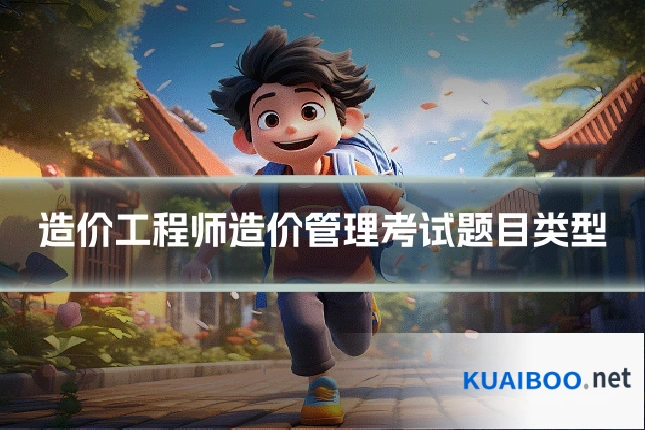 造价工程师造价管理考试题目类型