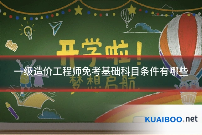 一级造价工程师免考基础科目条件有哪些