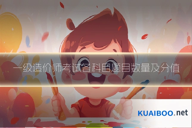 一级造价师考试各科目题目数量及分值