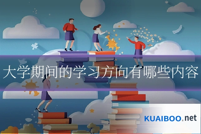 大学期间的学习方向有哪些内容