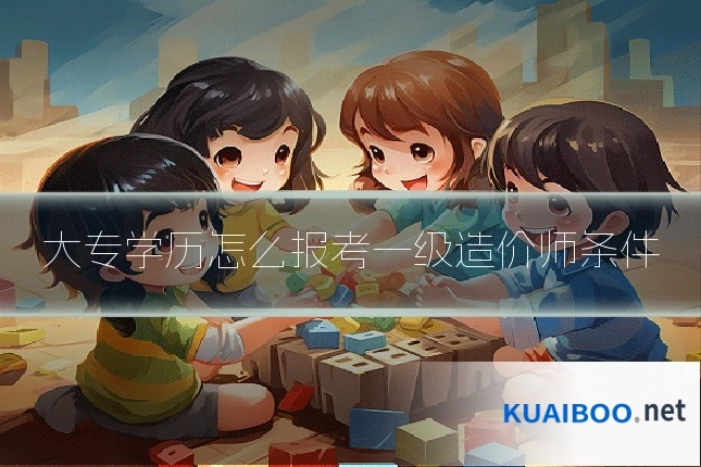 大专学历怎么报考一级造价师条件