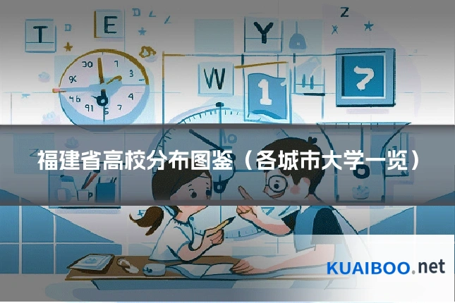 福建省高校分布图鉴(各城市大学一览)