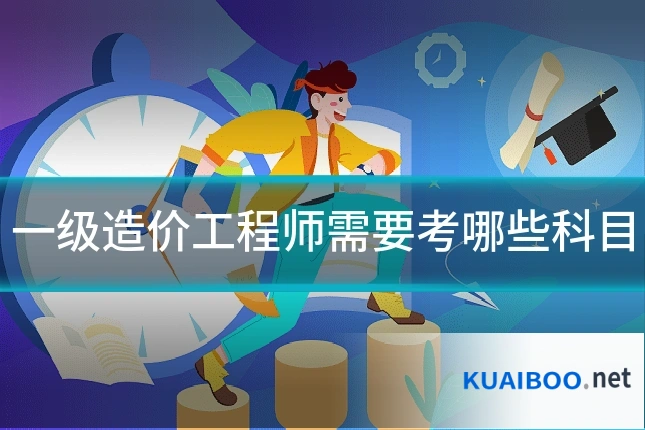 一级造价工程师需要考哪些科目