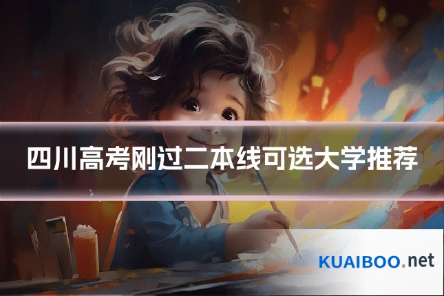 四川高考刚过二本线可选大学推荐
