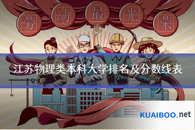 江苏物理类本科大学排名及分数线表
