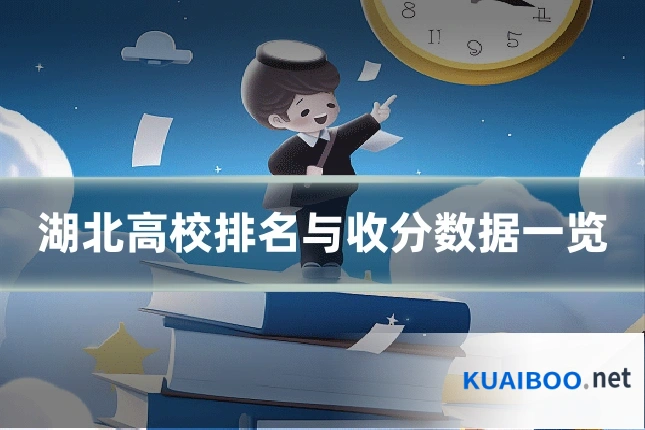 湖北高校排名与收分数据一览