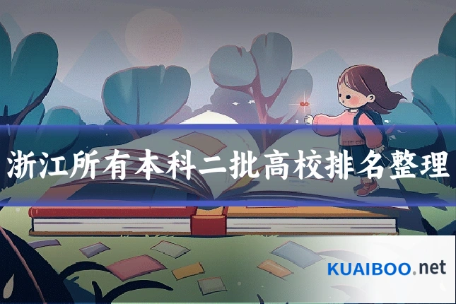 浙江所有本科二批高校排名整理