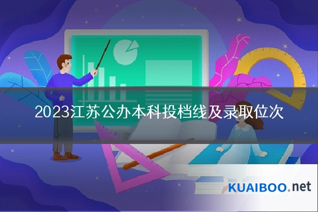 2023江苏公办本科投档线及录取位次