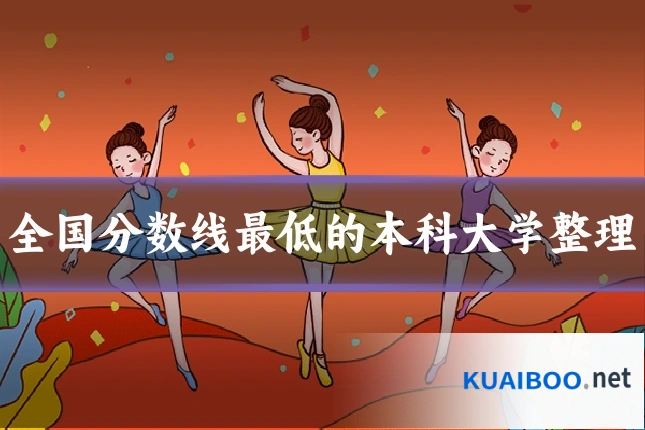 全国分数线最低的本科大学整理