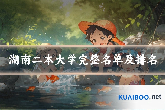 湖南二本大学完整名单及排名
