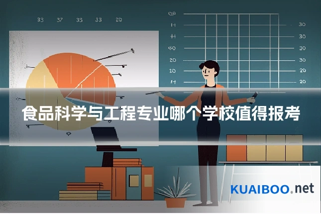 食品科学与工程专业哪个学校值得报考