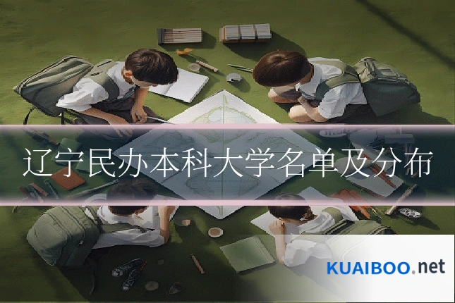 辽宁民办本科大学名单及分布