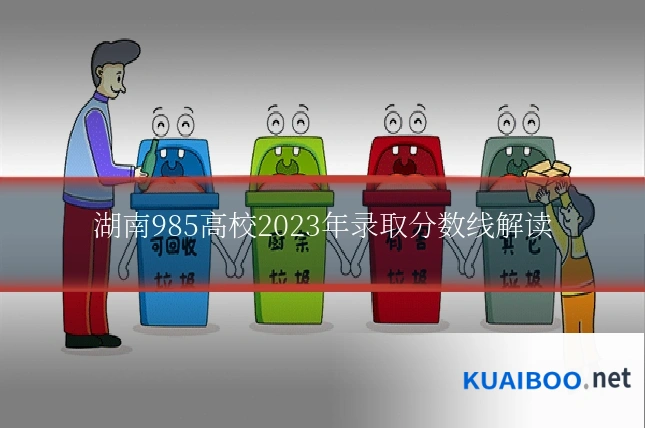 湖南985高校2023年录取分数线解读