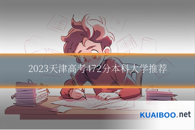 2023天津高考472分本科大学推荐
