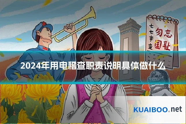 2024年用电稽查职责说明具体做什么