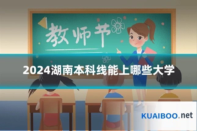 2024湖南本科线能上哪些大学