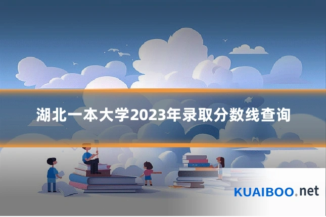湖北一本大学2023年录取分数线查询