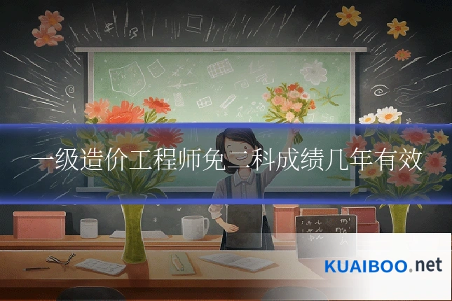 一级造价工程师免二科成绩几年有效