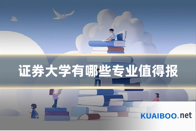 证券大学有哪些专业值得报