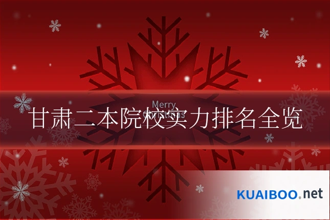 甘肃二本院校实力排名全览