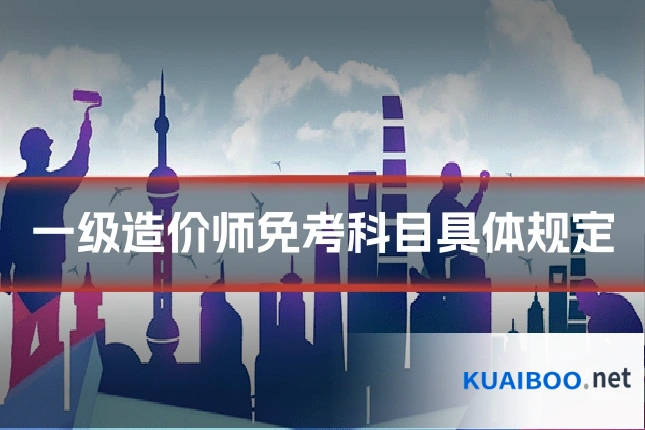 一级造价师免考科目具体规定