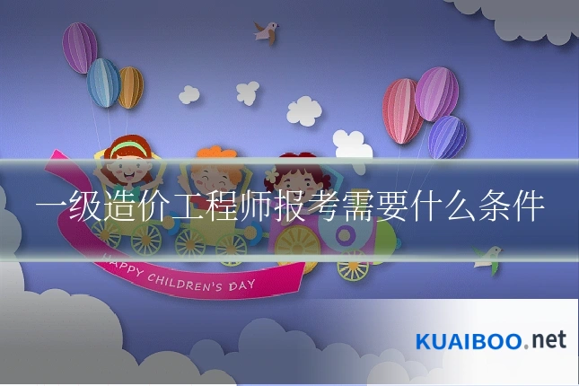 一级造价工程师报考需要什么条件