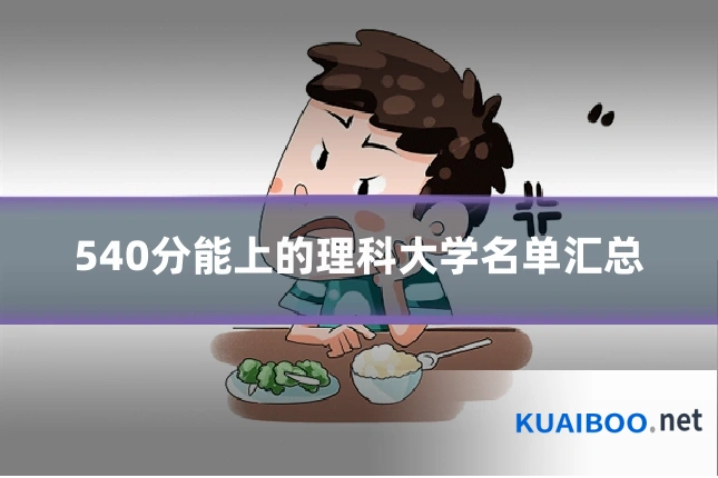 540分能上的理科大学名单汇总