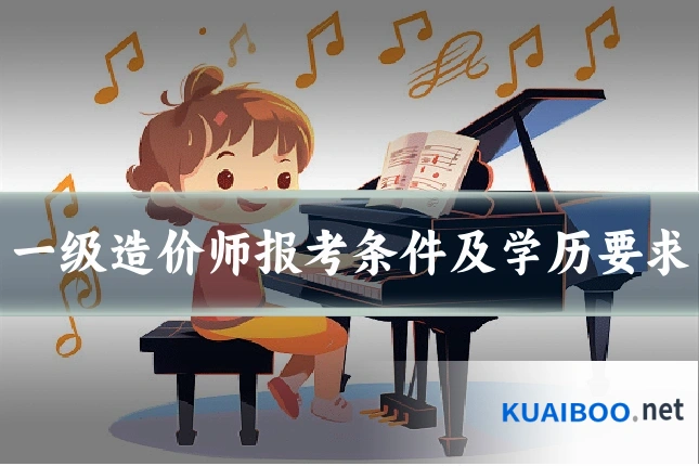 一级造价师报考条件及学历要求