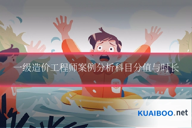 一级造价工程师案例分析科目分值与时长